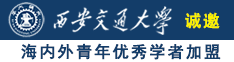 插操欧美大肥妞b诚邀海内外青年优秀学者加盟西安交通大学