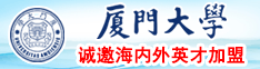 日批，B操厦门大学诚邀海内外英才加盟