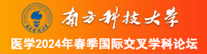 大鸡巴操骚屄老太太南方科技大学医学2024年春季国际交叉学科论坛